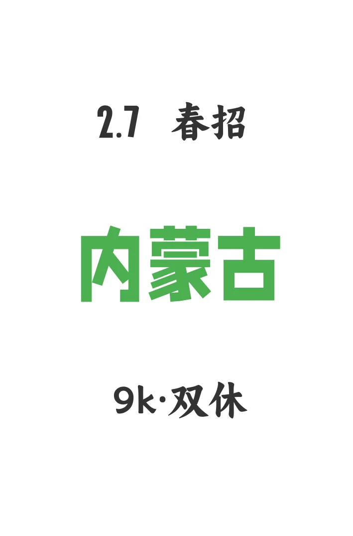 内蒙古春招今日开启🔛