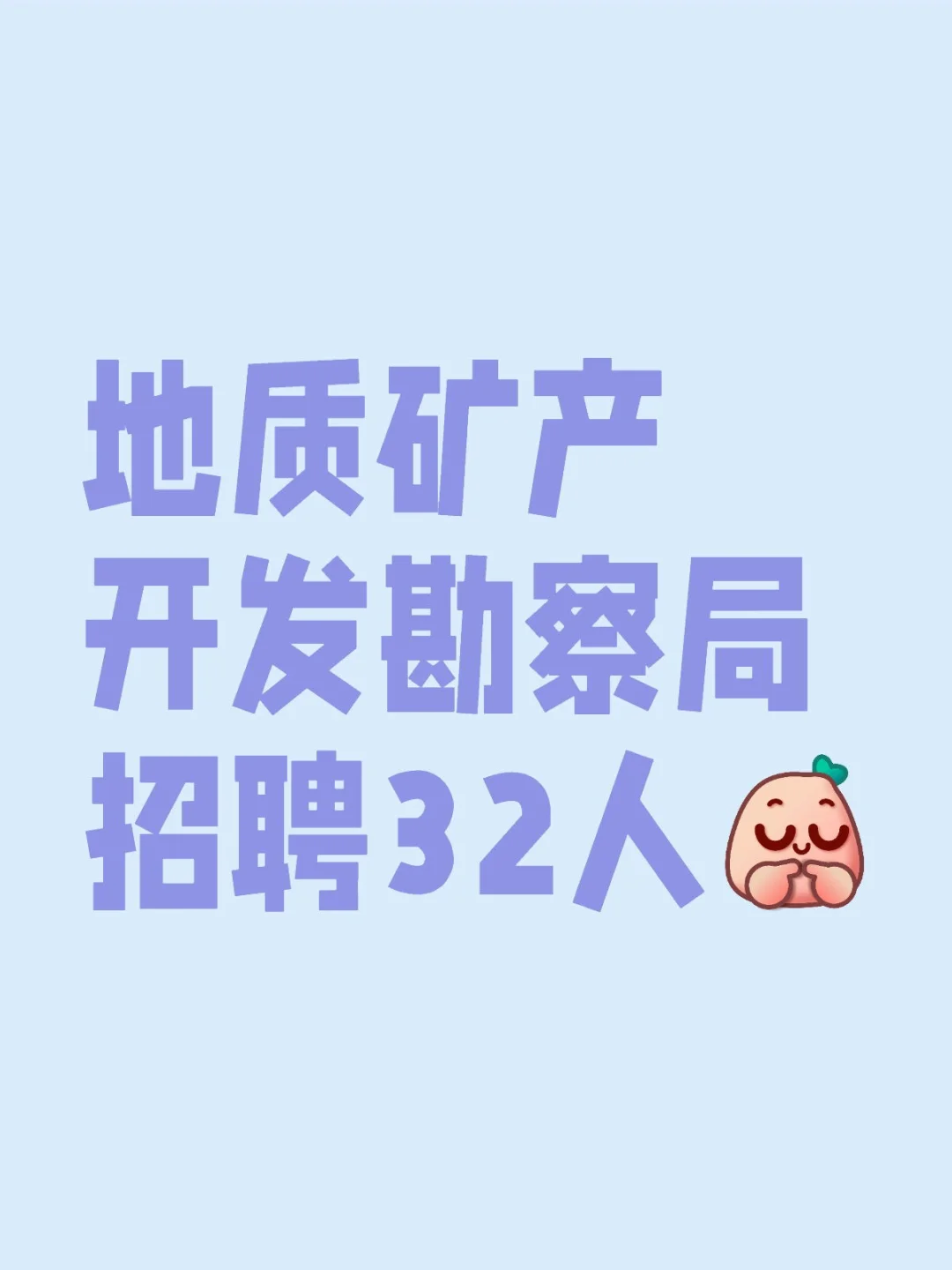 地质矿产开发勘察局招聘32人