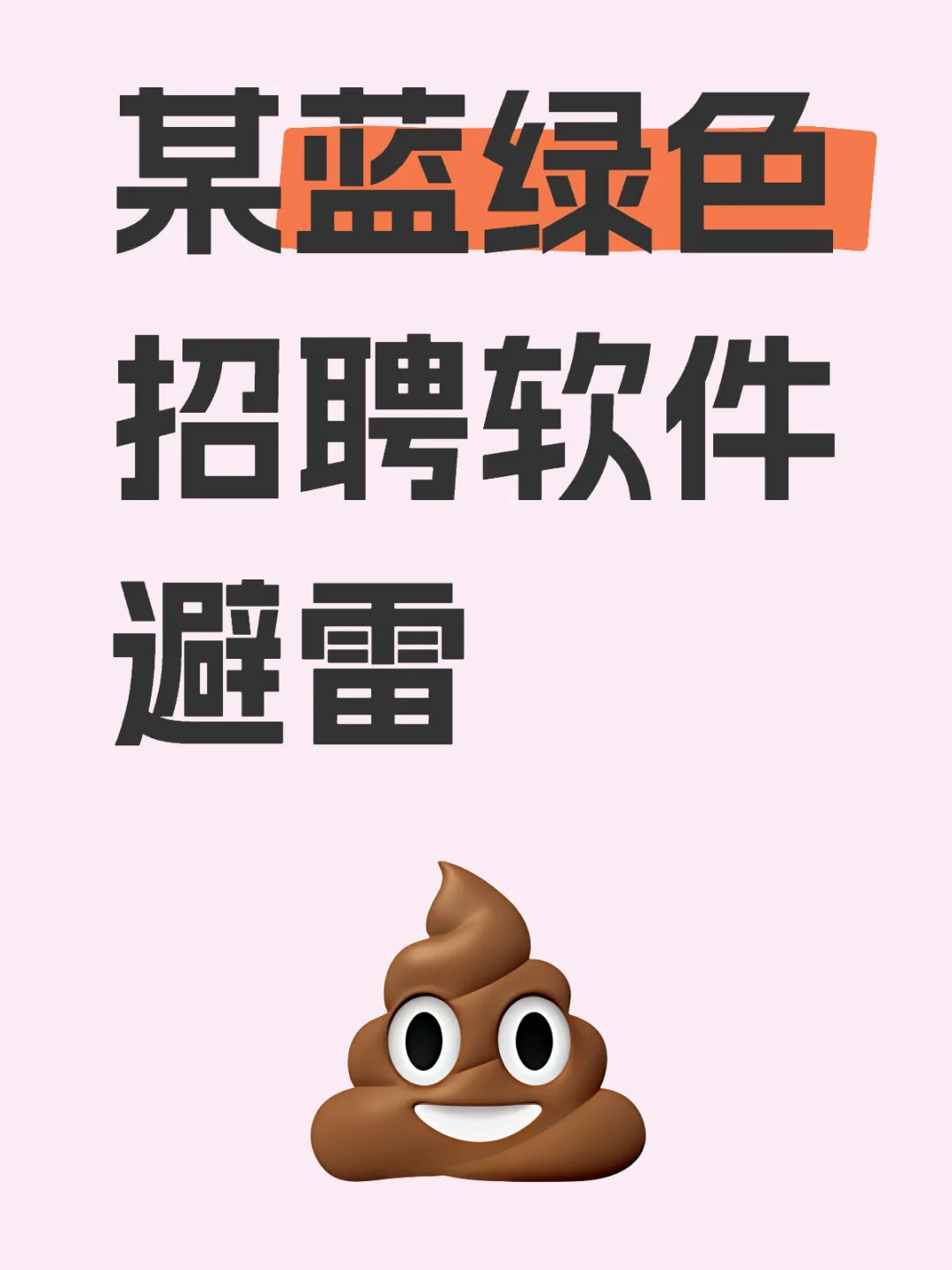 个人真实经历，告诫某聘软件的几个血泪教训