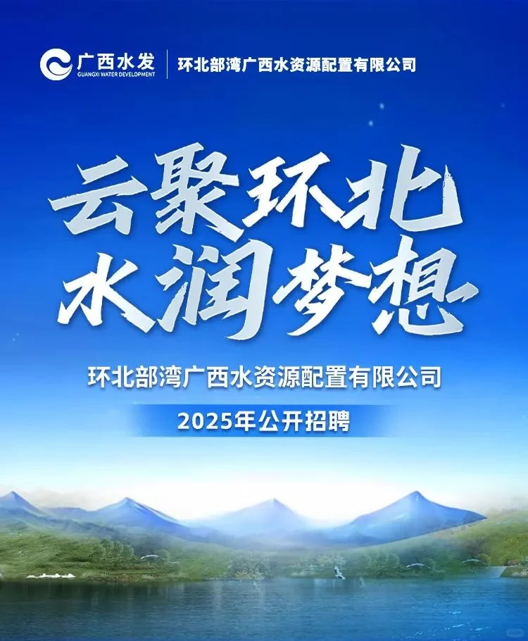 【国企招聘】广西水发集团面向社会招聘23人