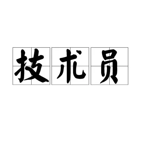 公司招聘技术员