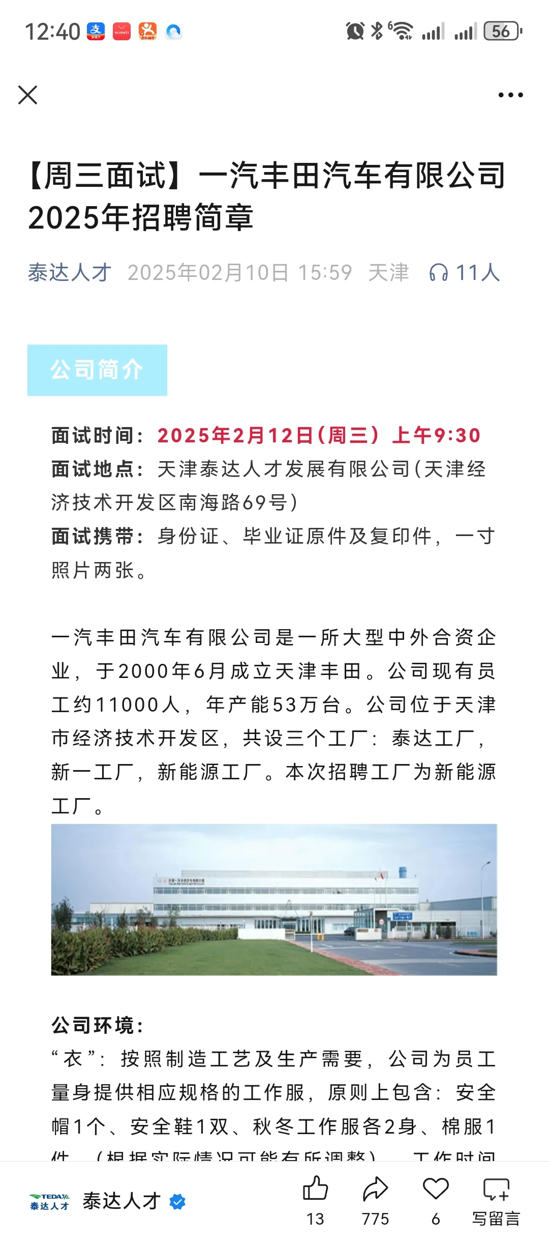 丰田生态城工厂招工啦