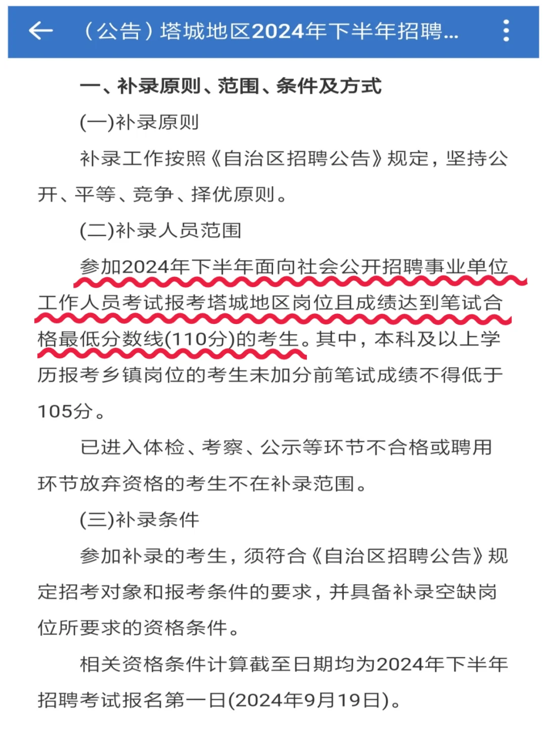 塔城地区事业单位空缺岗位补录公告
