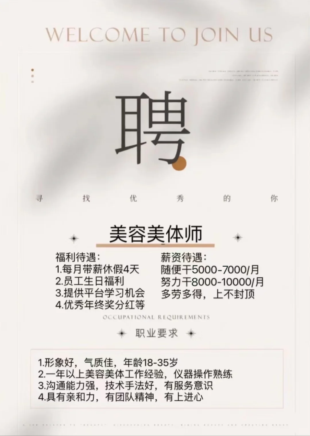 美容美体师招聘