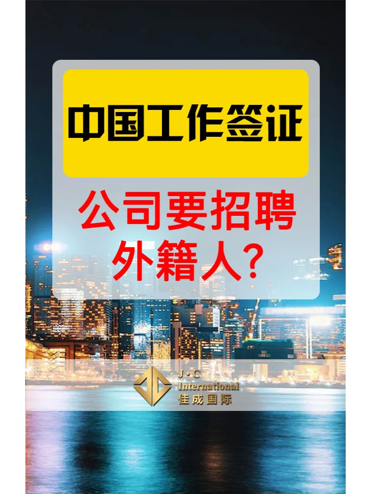 想招聘外国人，怎么办中国工作签证吗？