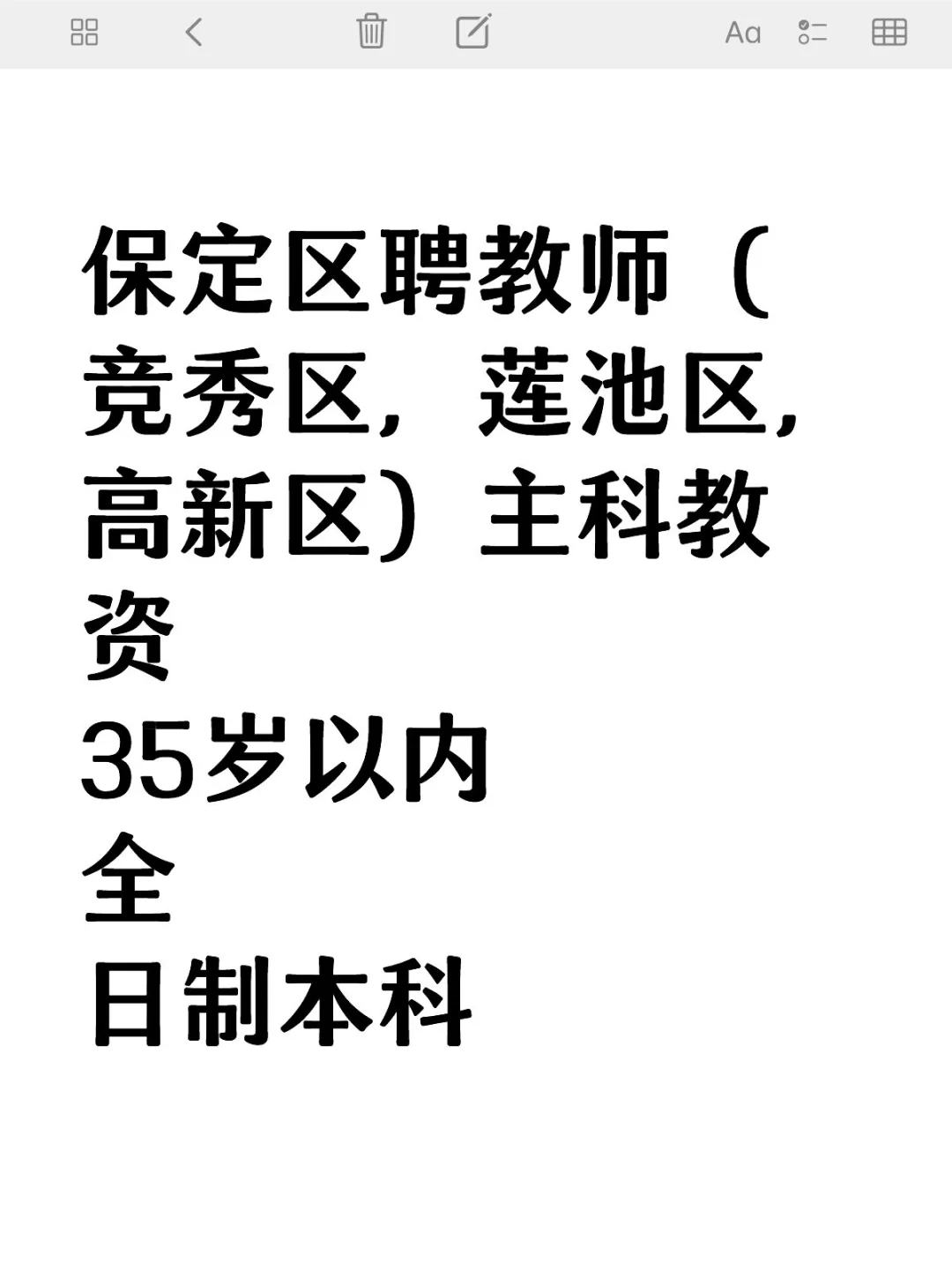 保定市区聘教师（主科）