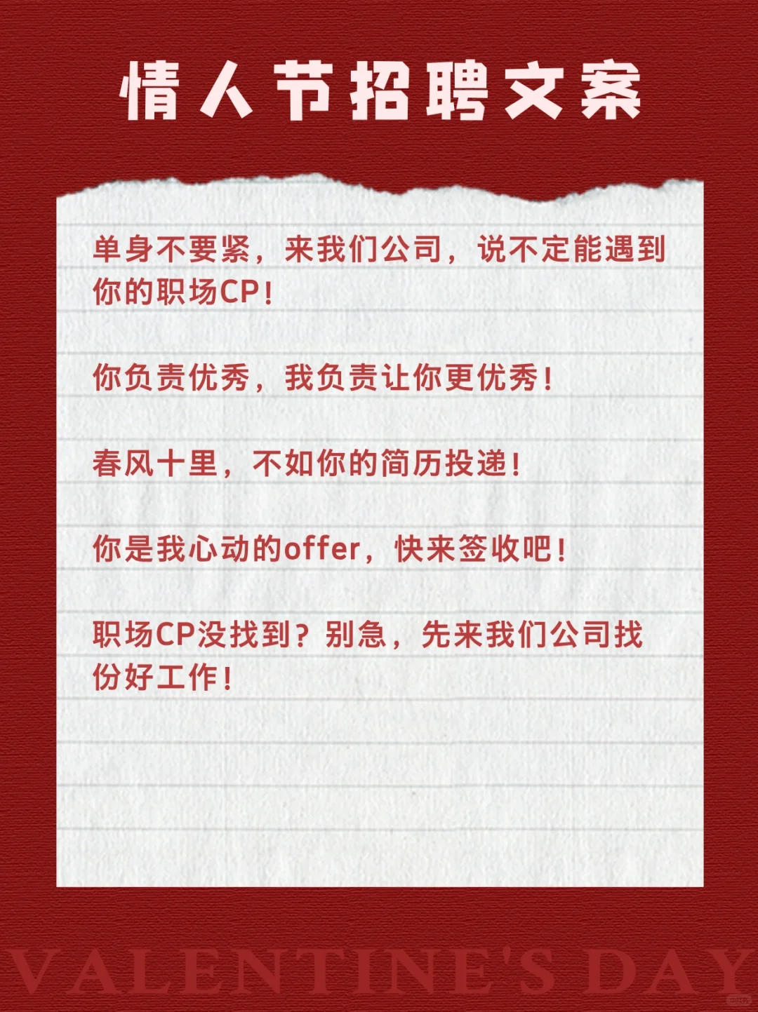 甜到掉牙💞15条情人节招聘文案！