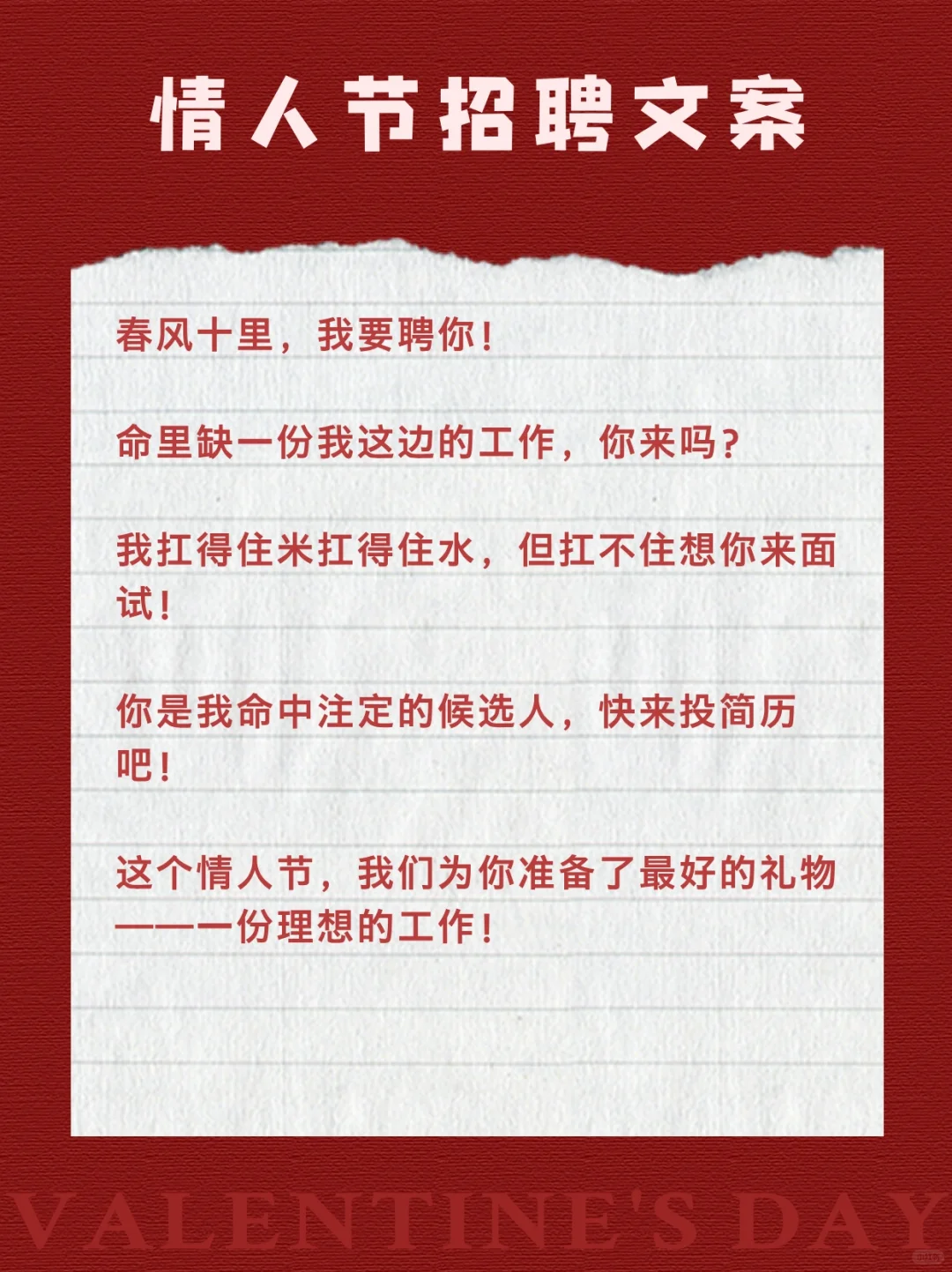 甜到掉牙💞15条情人节招聘文案！