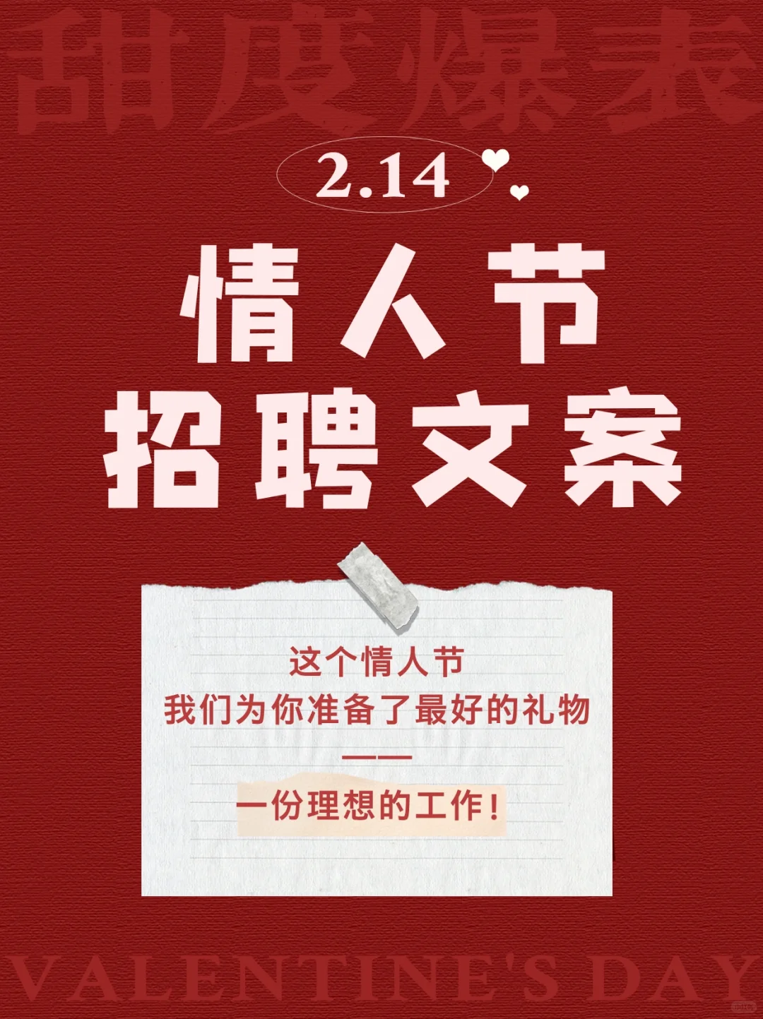 甜到掉牙💞15条情人节招聘文案！