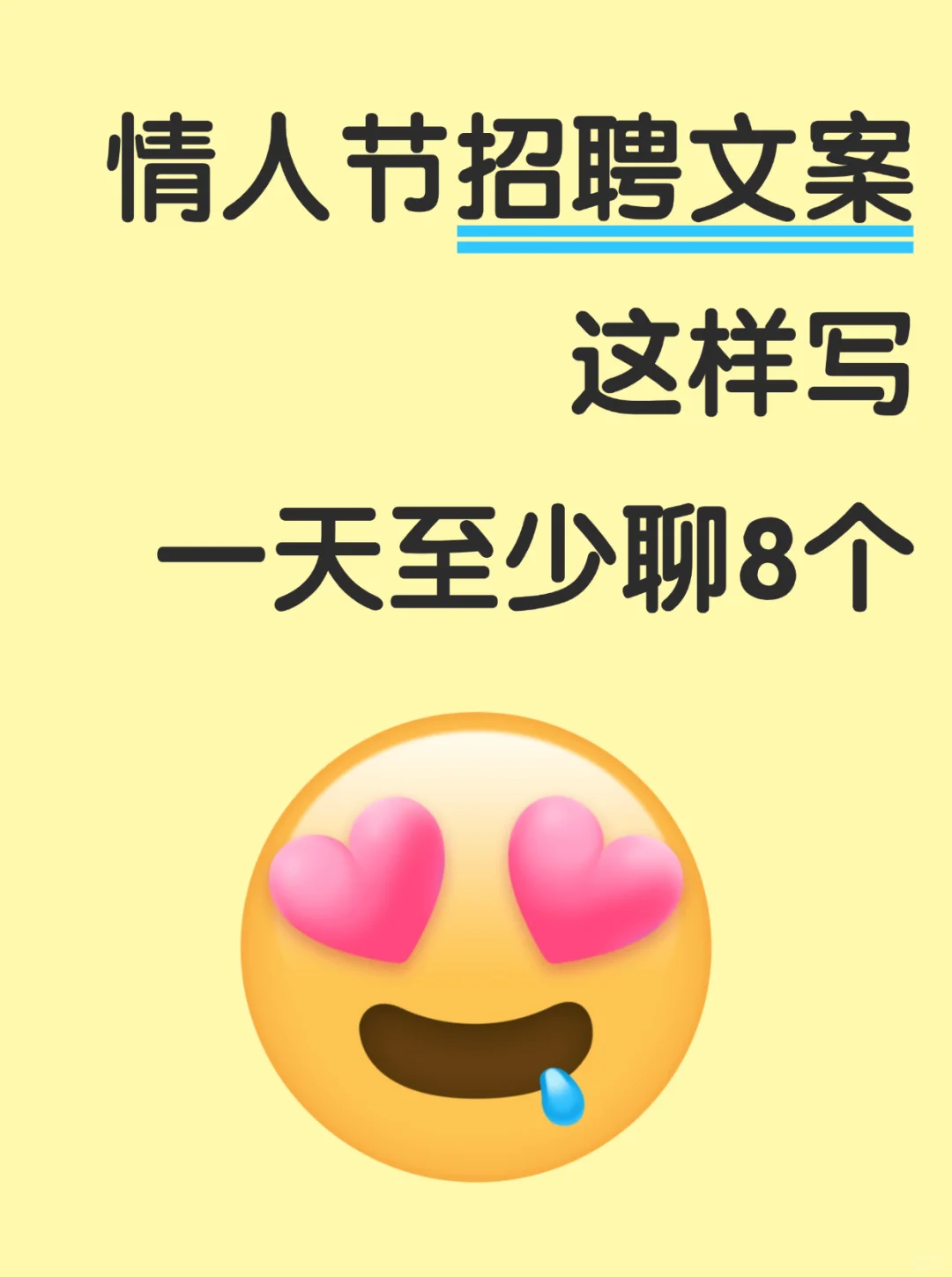 情人节招聘文案，聪明的HR早就准备好了