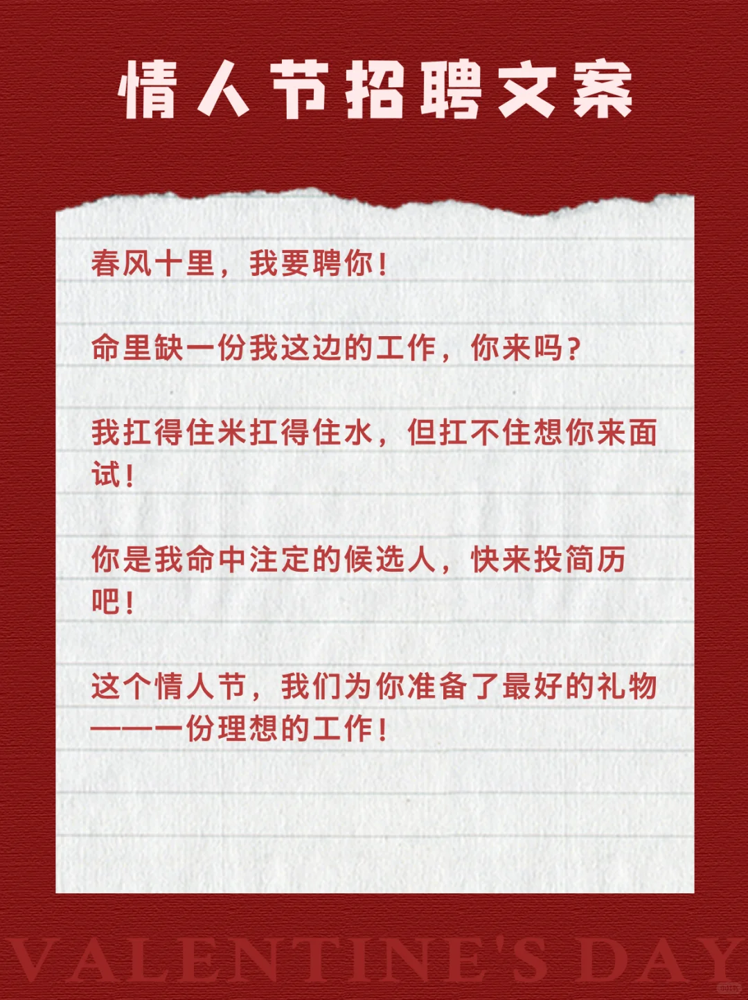 情人节招聘文案，聪明的HR早就准备好了