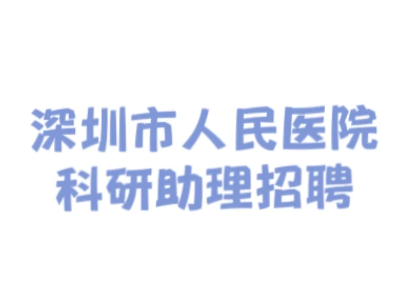科研助理招聘