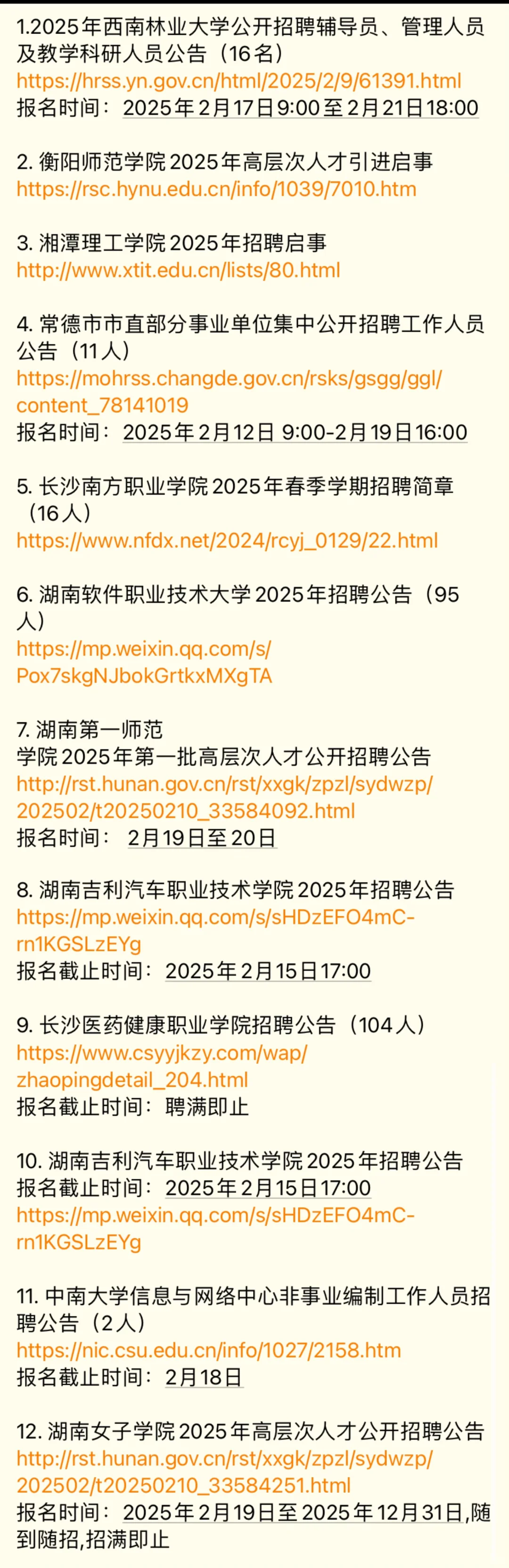 湖南近期高校招聘信息汇总（报名未结束）