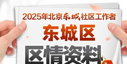 北京东城社区工作者笔试时间2月22日