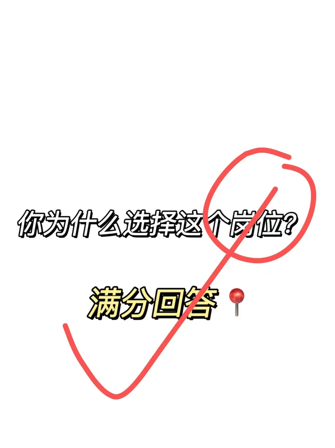 面试被问为什么选择这个岗位，蕞全满分回答！