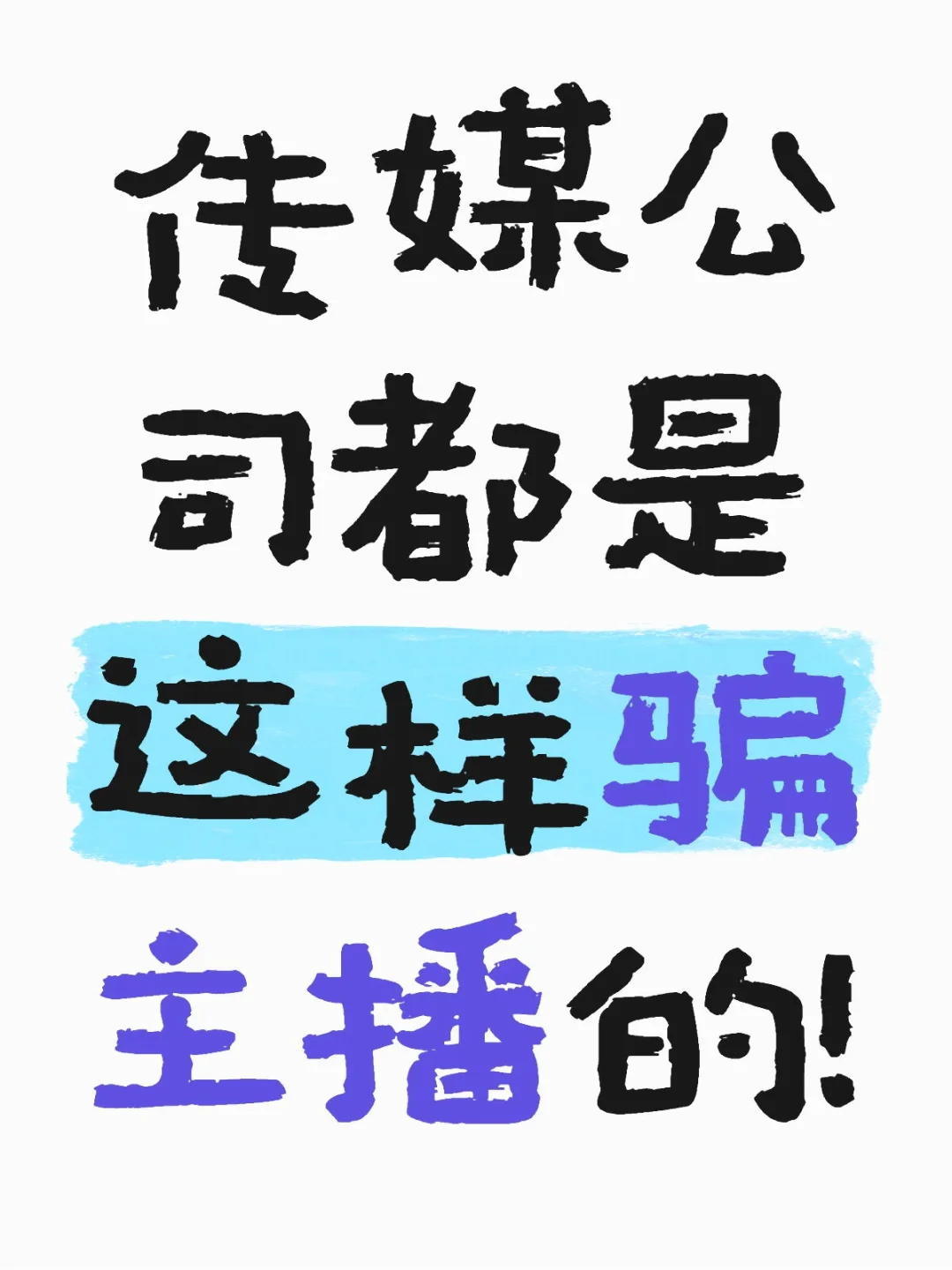 传媒公司都是这样骗主播的！