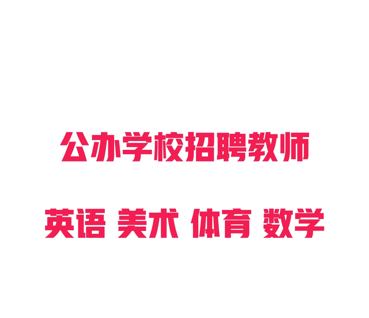 区聘教师