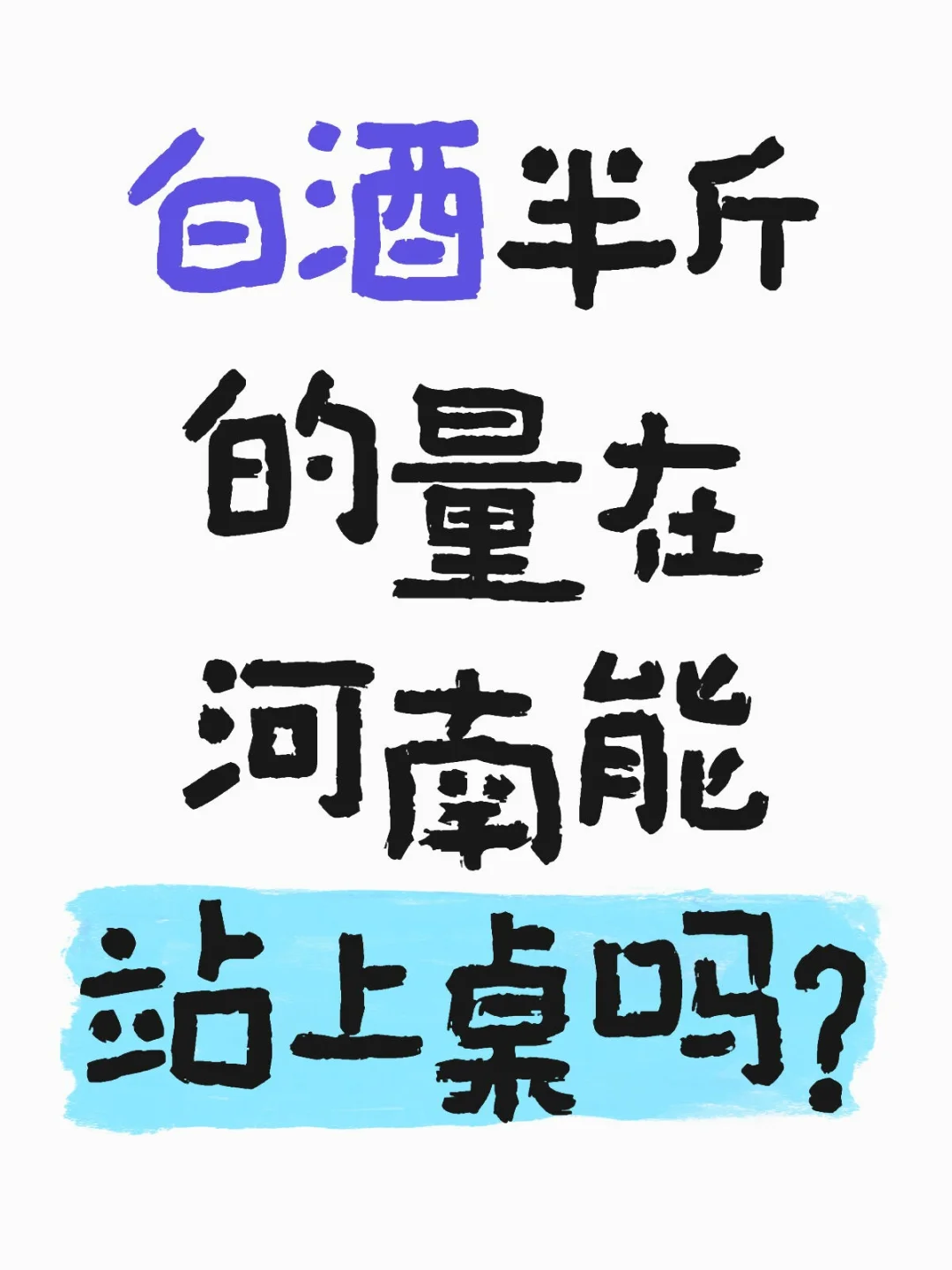 白酒半斤的量在河南能站上桌吗？