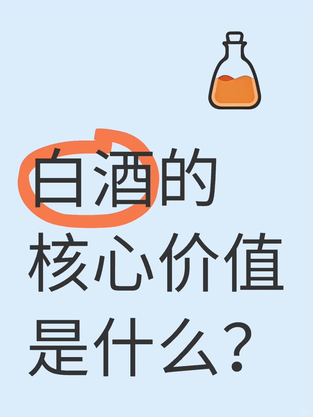 A股价投剖析(四)｜白酒价值的支撑是什么？