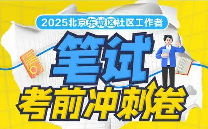 北京东城社区工作者笔试时间2月22日