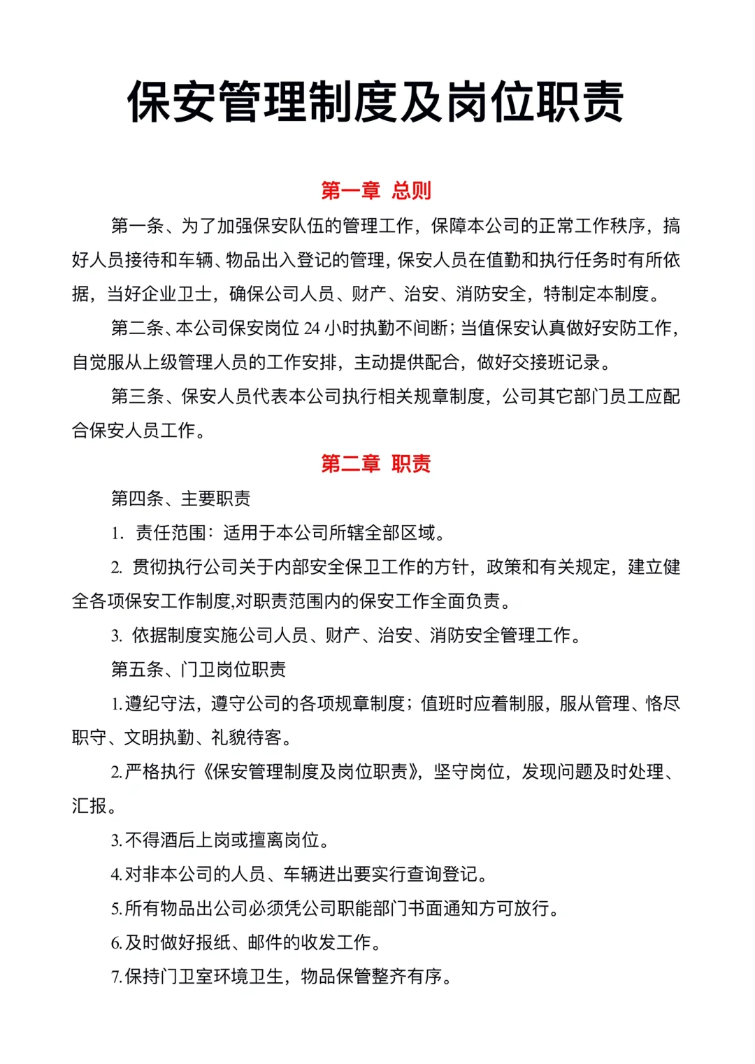 保安管理制度及岗位职责