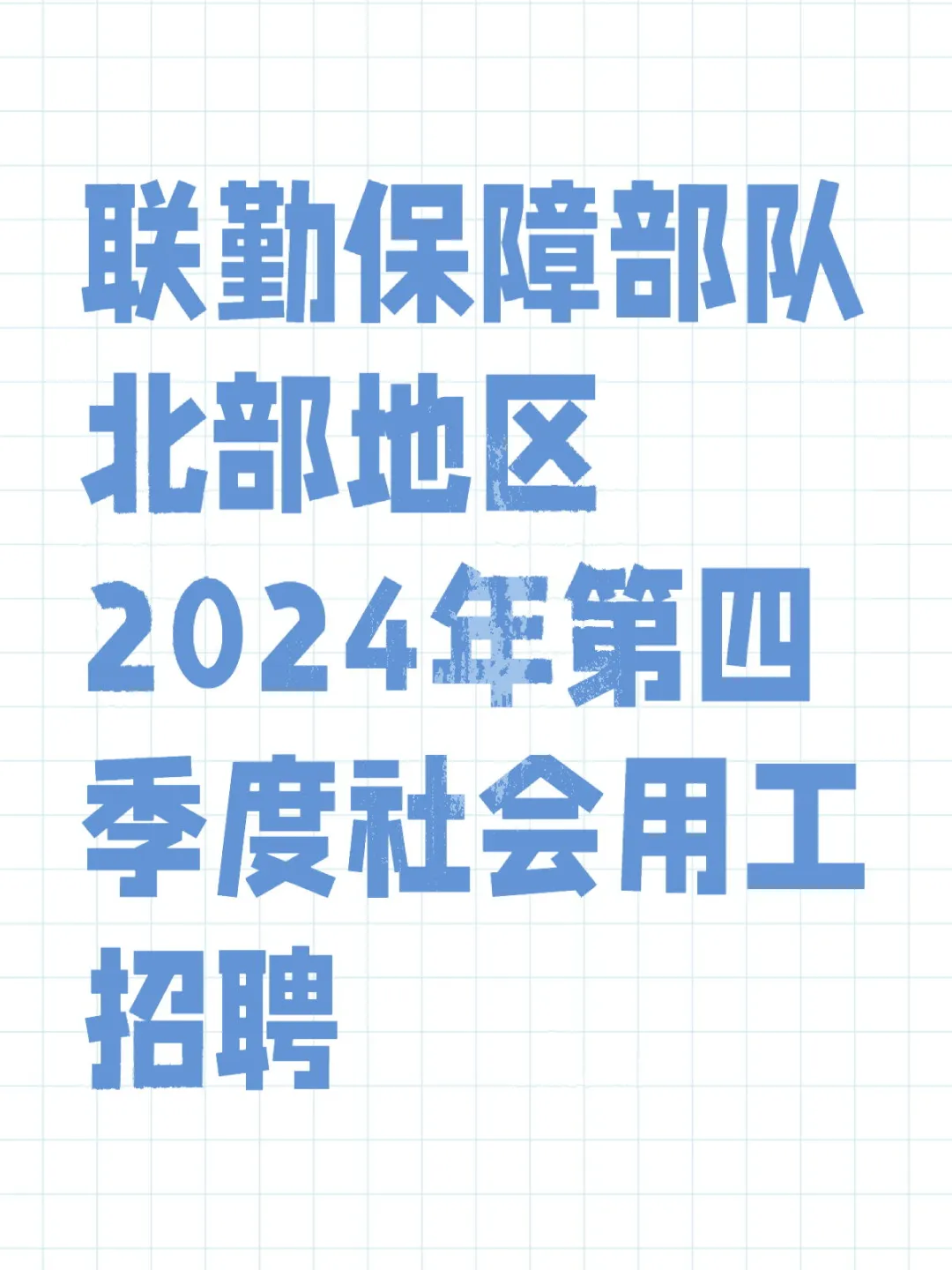 招215个岗…东三省、山东都有岗
