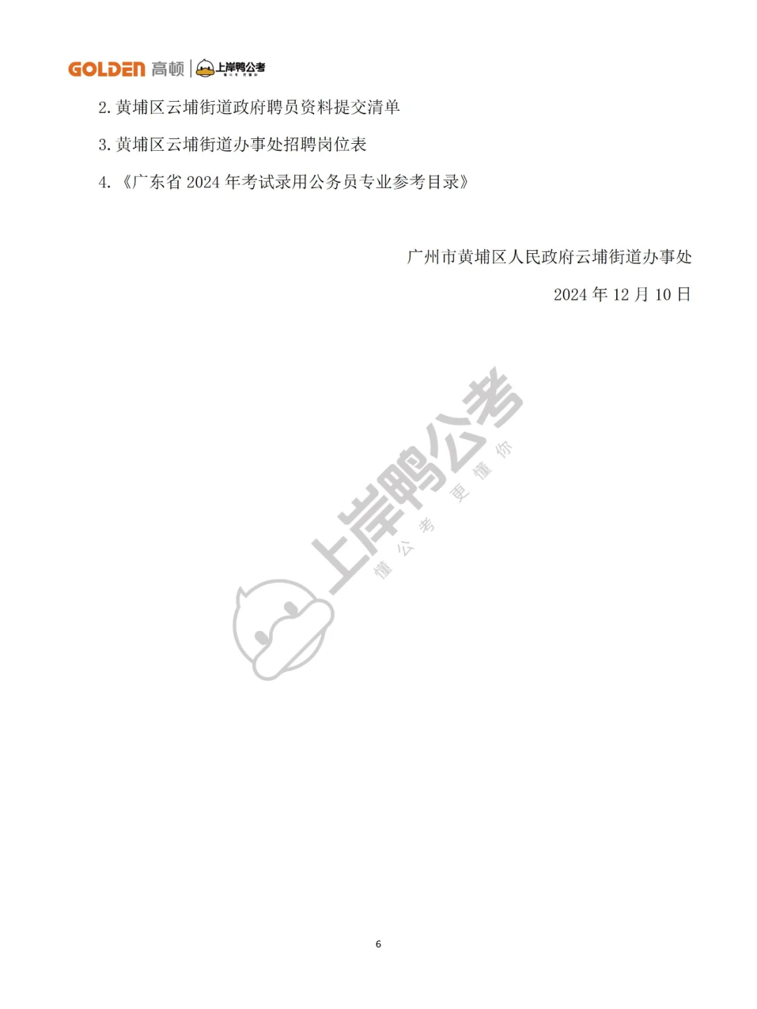 招聘11人！黄埔区云埔街道政府聘员！