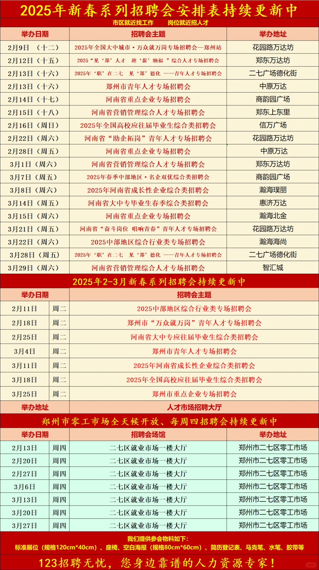 郑州春季招聘会