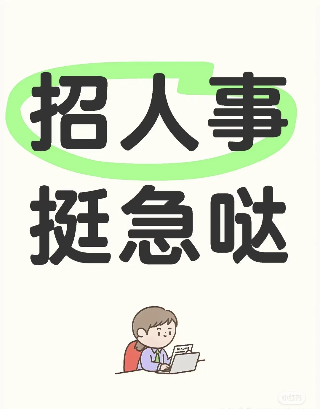 郑州招人事5名｜无责底薪｜不加班