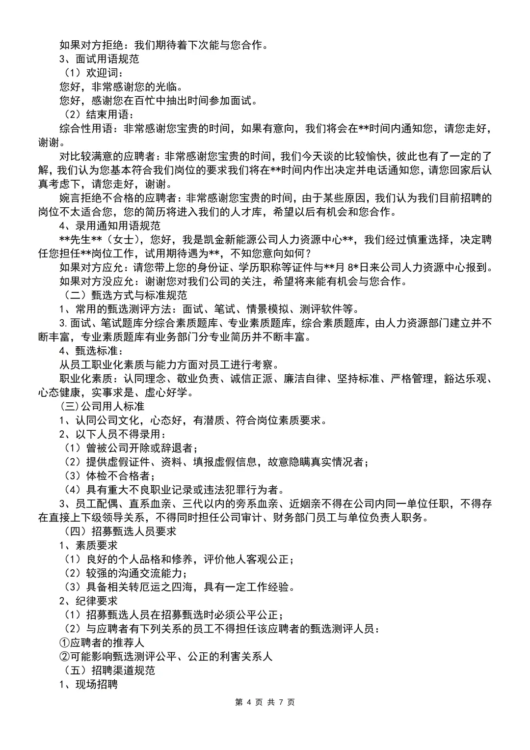 人事必备干货：招聘流程（7页全）