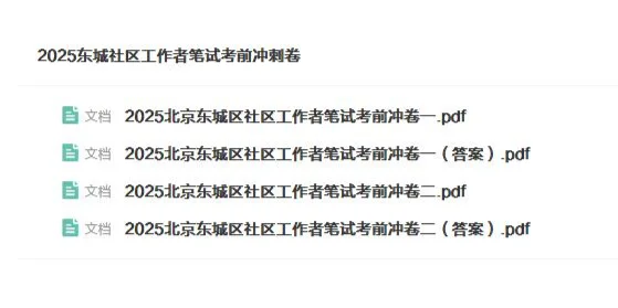 北京东城社区工作者笔试时间2月22日