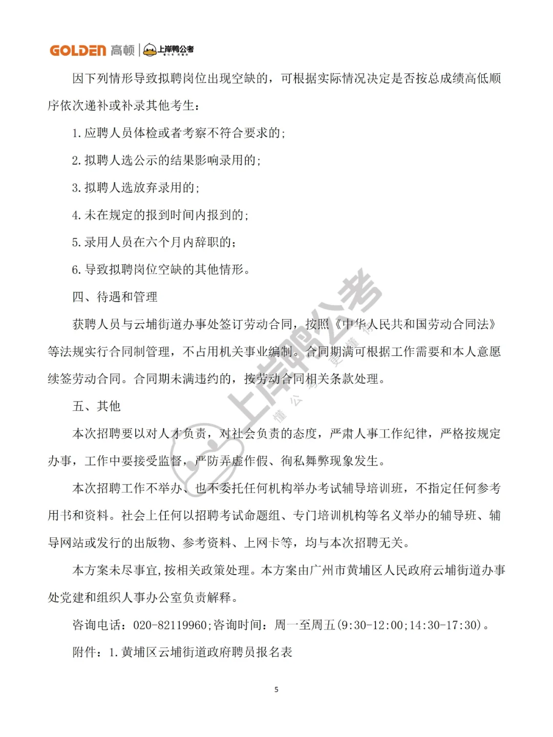招聘11人！黄埔区云埔街道政府聘员！