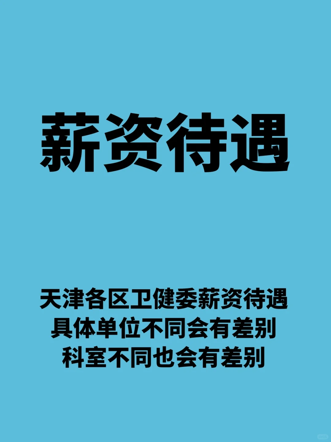 【待遇】天津各区卫健委薪资待遇