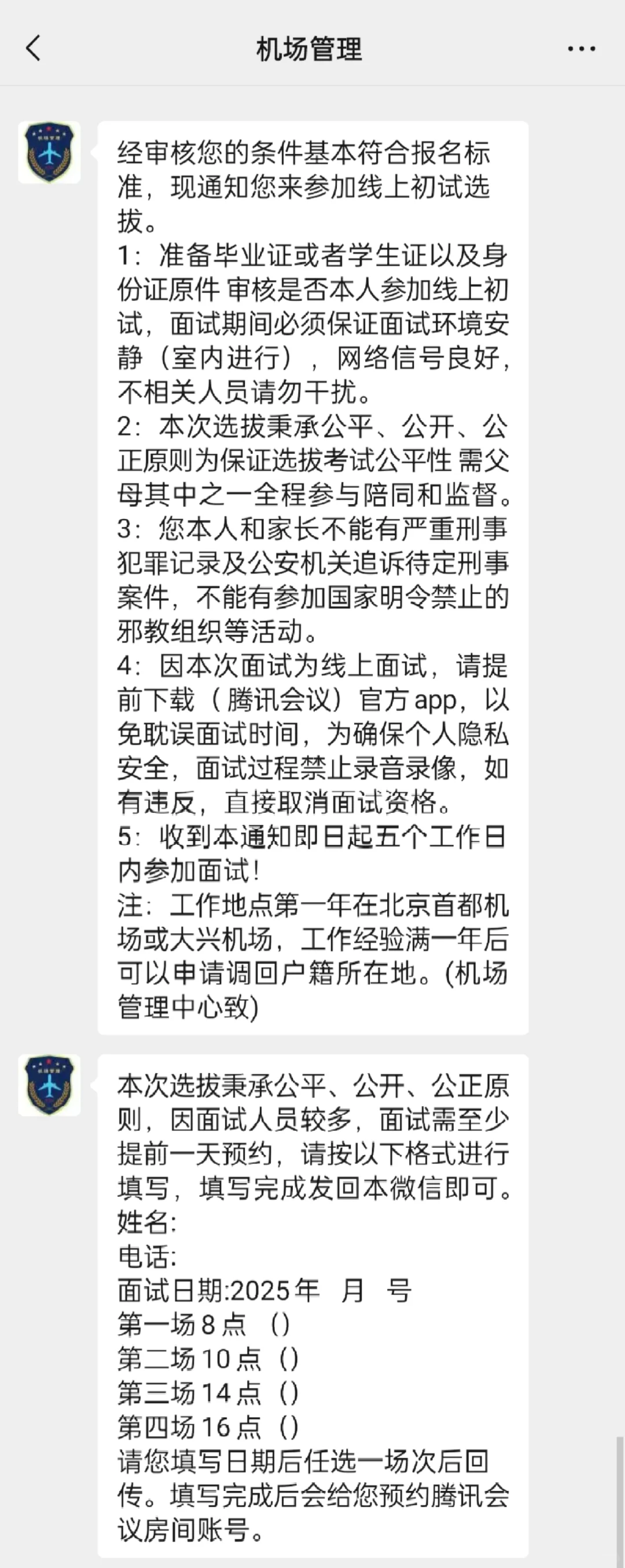 机场招聘是真的吗
