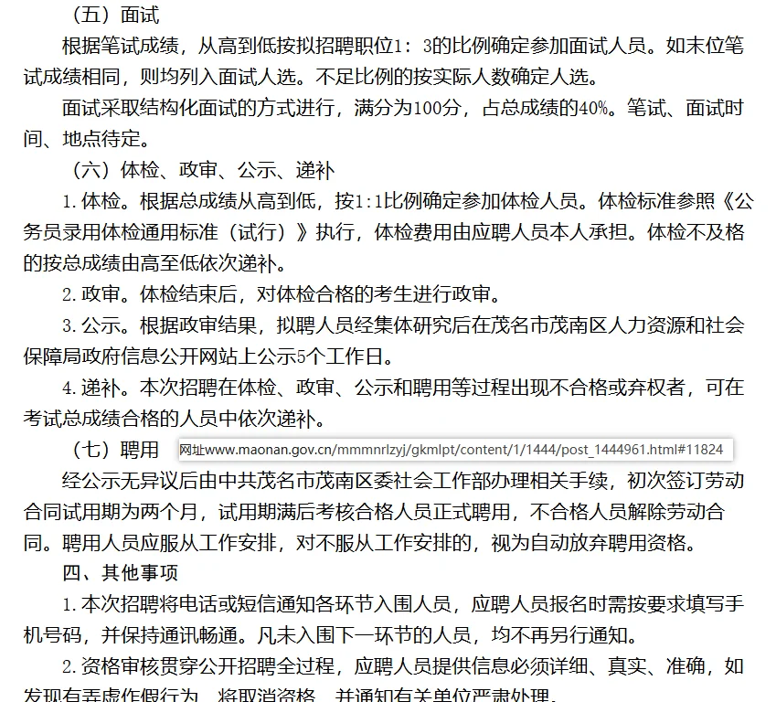 中共茂名市茂南区委社会工作部招聘政府雇员