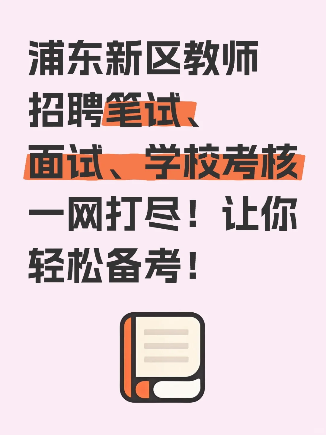 浦东新区教师招聘笔试、面试、学校考核一网
