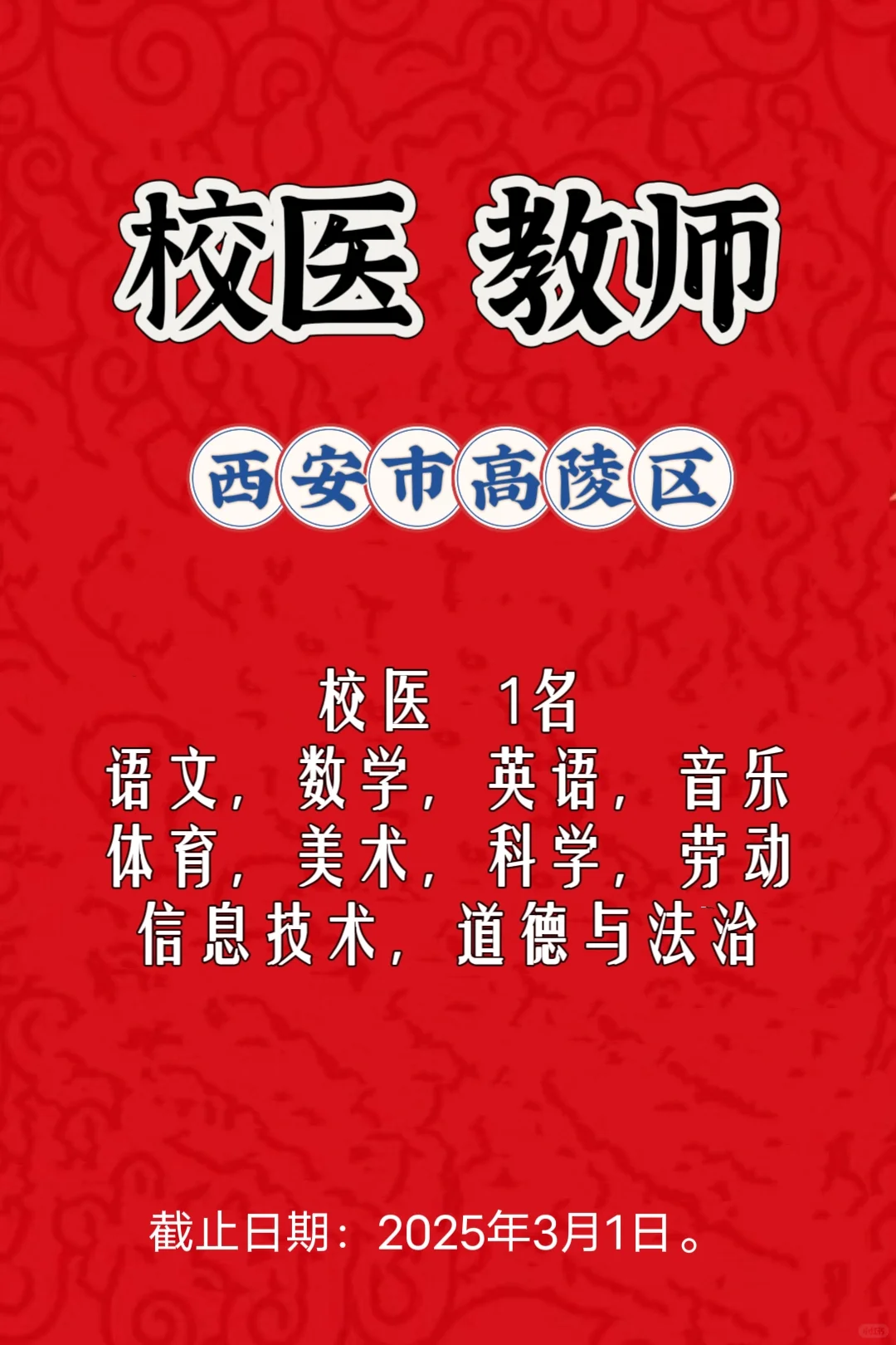 陕西西安市高陵区招聘校医，各科教师