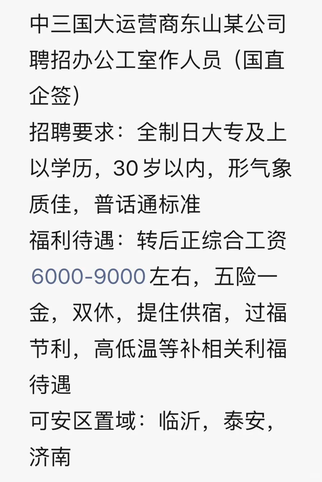 三大‮营运‬商东山‬某‮司公‬聘招‬办‮工公‬室