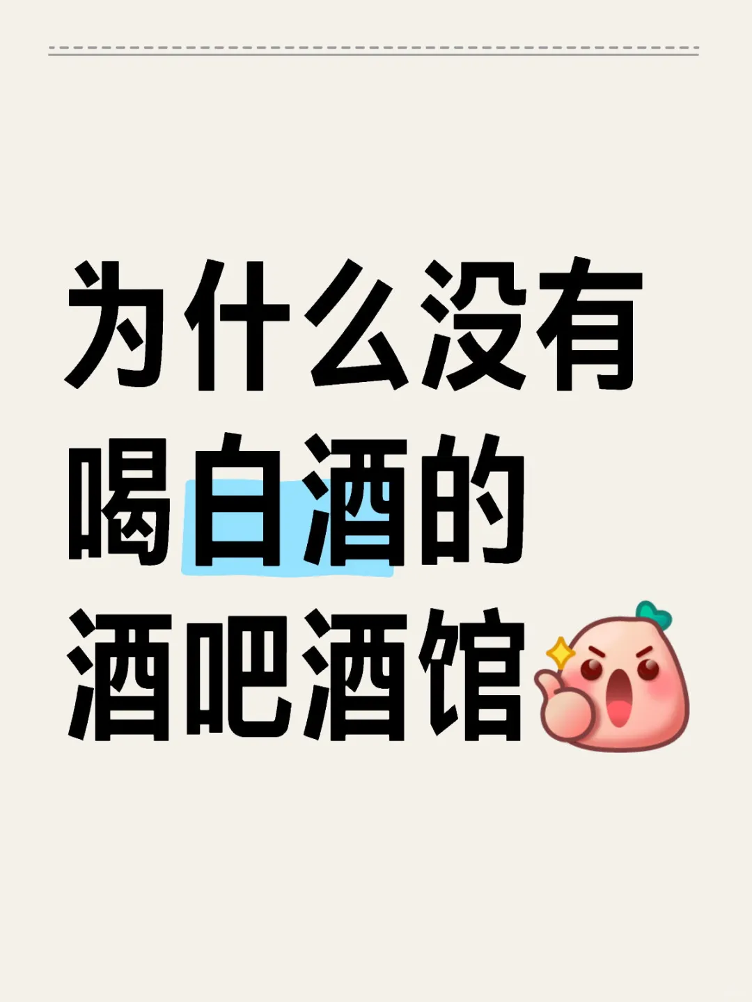 咦？为什么酒馆里没白酒？