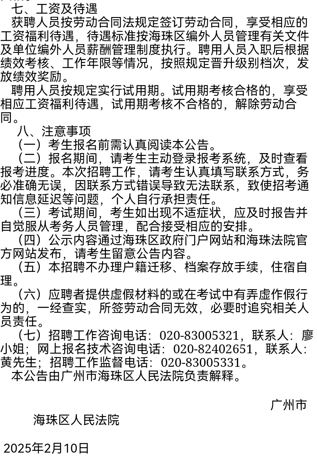 海珠区人民法院公开招聘聘用制发助及书记员