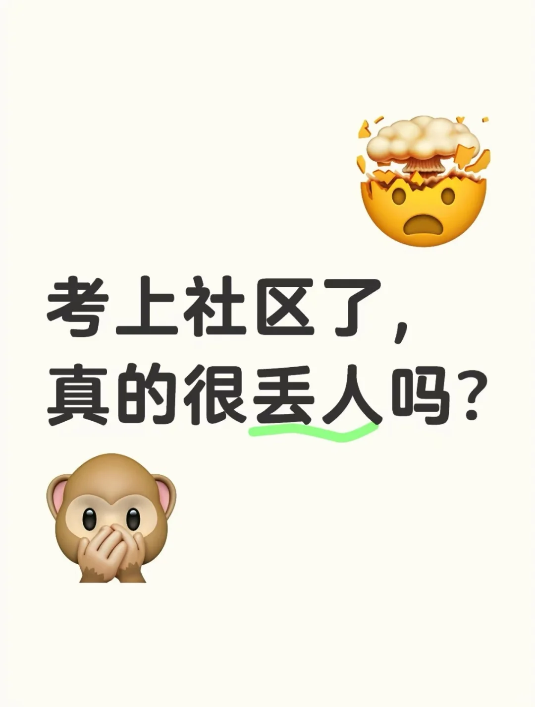 考上社区了，真的很丢人吗?