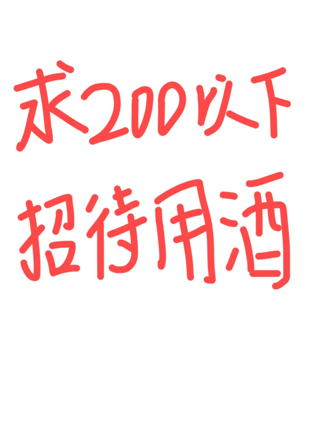 家人们 公司接待用酒怎么选啊