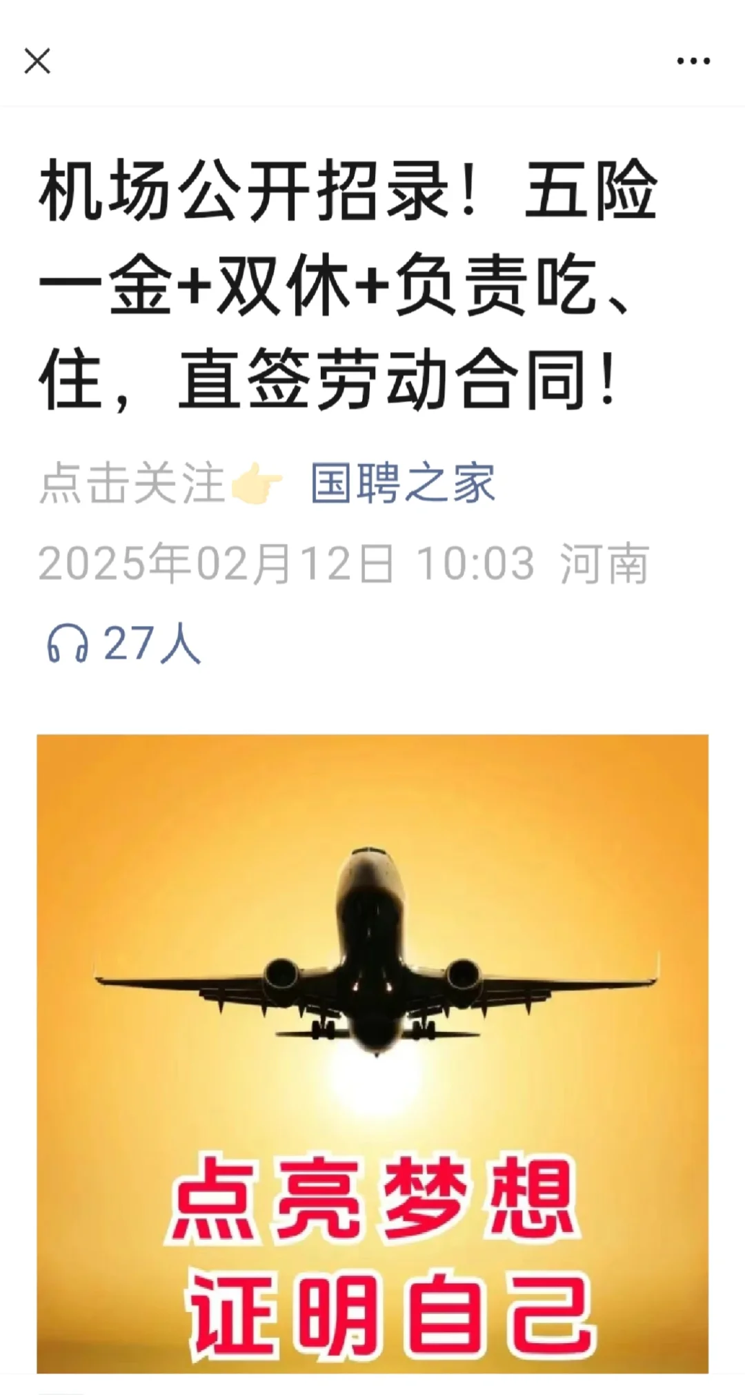 机场招聘是真的吗