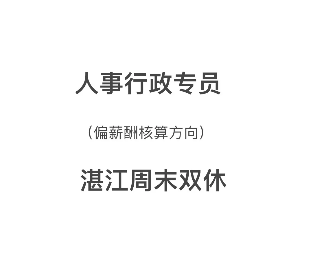 湛江～周末双休