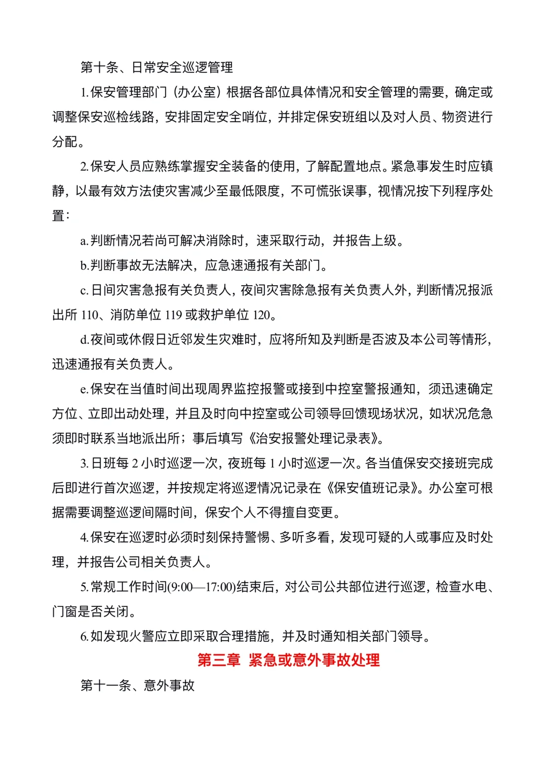 保安管理制度及岗位职责