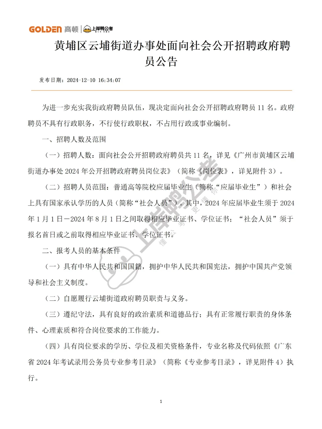 招聘11人！黄埔区云埔街道政府聘员！