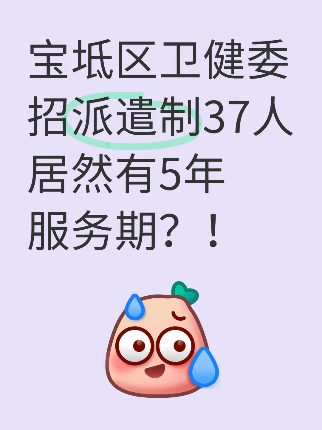 25年宝坻区卫健委编外招37人，5年服务期？