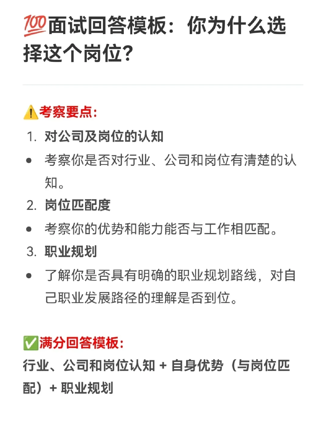 面试被问为什么选择这个岗位，蕞全满分回答！