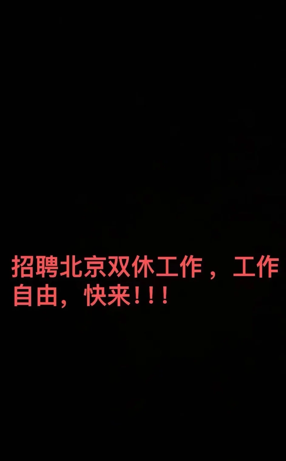 北京急招！！待遇好！！不内耗！！！快来！！！