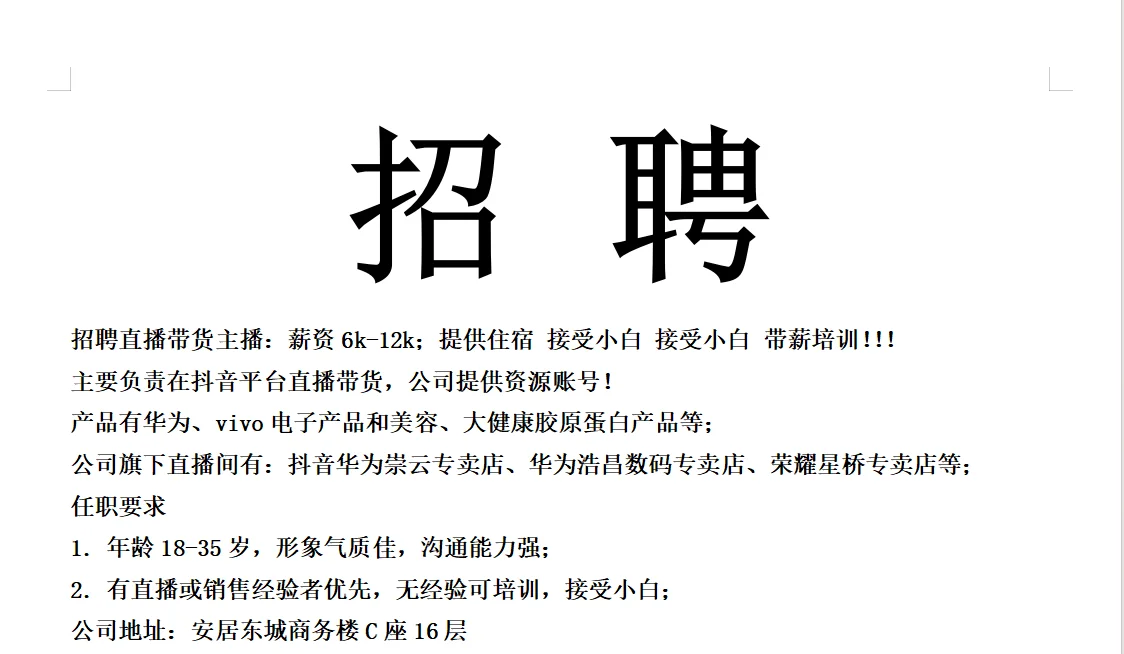 招聘直播带货主播